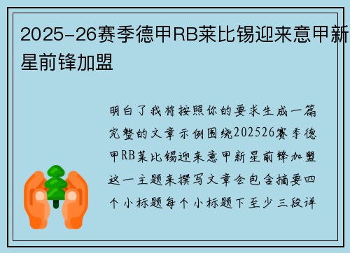 2025-26赛季德甲RB莱比锡迎来意甲新星前锋加盟 2025-26赛季德甲RB莱比锡迎来意甲新星前锋加盟