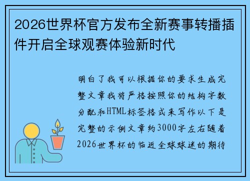 2026世界杯官方发布全新赛事转播插件开启全球观赛体验新时代