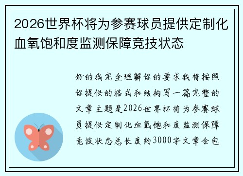 2026世界杯将为参赛球员提供定制化血氧饱和度监测保障竞技状态