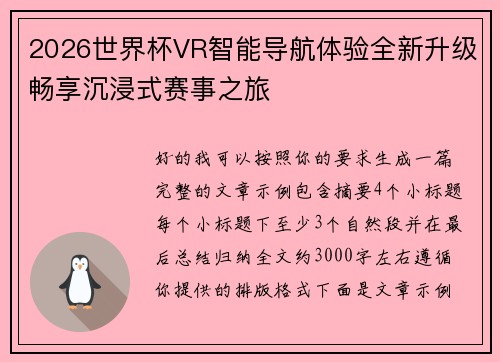 2026世界杯VR智能导航体验全新升级畅享沉浸式赛事之旅