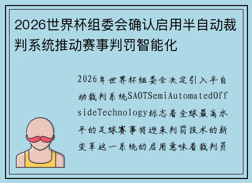 2026世界杯组委会确认启用半自动裁判系统推动赛事判罚智能化