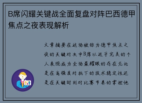 B席闪耀关键战全面复盘对阵巴西德甲焦点之夜表现解析