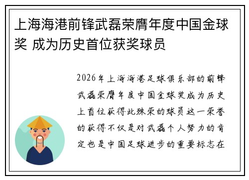 上海海港前锋武磊荣膺年度中国金球奖 成为历史首位获奖球员