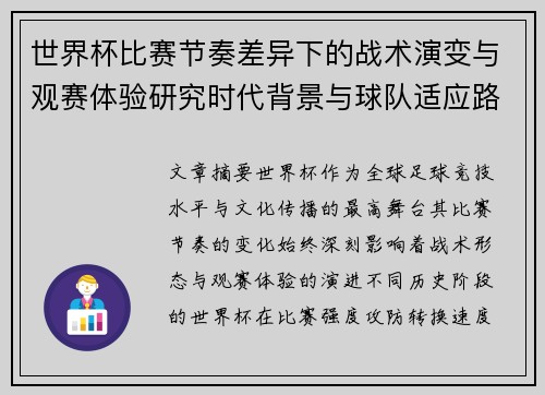 世界杯比赛节奏差异下的战术演变与观赛体验研究时代背景与球队适应路径 世界杯比赛节奏差异下的战术演变与观赛体验研究时代背景与球队适应路径