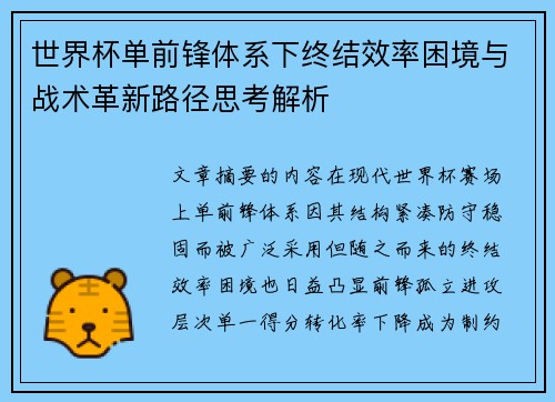 世界杯单前锋体系下终结效率困境与战术革新路径思考解析