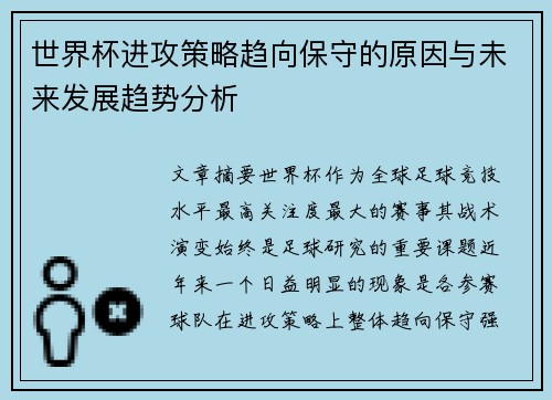 世界杯进攻策略趋向保守的原因与未来发展趋势分析 世界杯进攻策略趋向保守的原因与未来发展趋势分析