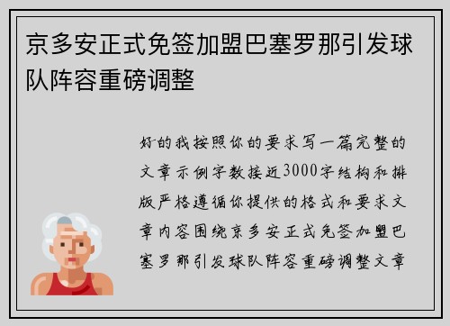 京多安正式免签加盟巴塞罗那引发球队阵容重磅调整