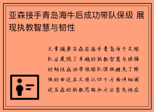 亚森接手青岛海牛后成功带队保级 展现执教智慧与韧性