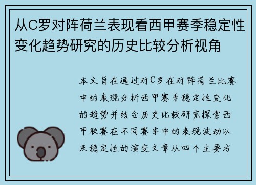 从C罗对阵荷兰表现看西甲赛季稳定性变化趋势研究的历史比较分析视角 从C罗对阵荷兰表现看西甲赛季稳定性变化趋势研究的历史比较分析视角