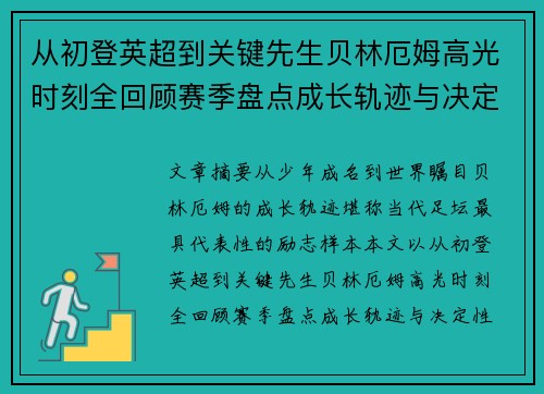 从初登英超到关键先生贝林厄姆高光时刻全回顾赛季盘点成长轨迹与决定性瞬间集锦