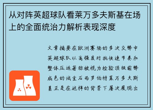 从对阵英超球队看莱万多夫斯基在场上的全面统治力解析表现深度 从对阵英超球队看莱万多夫斯基在场上的全面统治力解析表现深度