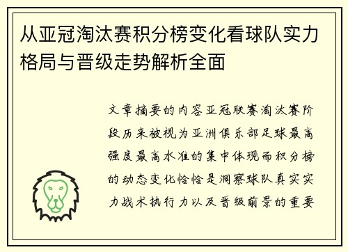 从亚冠淘汰赛积分榜变化看球队实力格局与晋级走势解析全面 从亚冠淘汰赛积分榜变化看球队实力格局与晋级走势解析全面