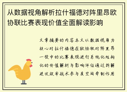 从数据视角解析拉什福德对阵里昂欧协联比赛表现价值全面解读影响 从数据视角解析拉什福德对阵里昂欧协联比赛表现价值全面解读影响