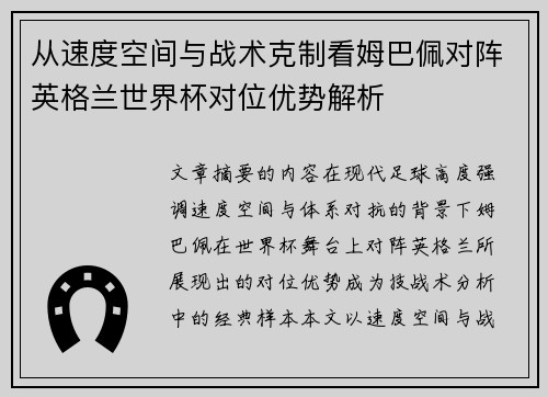 从速度空间与战术克制看姆巴佩对阵英格兰世界杯对位优势解析 从速度空间与战术克制看姆巴佩对阵英格兰世界杯对位优势解析