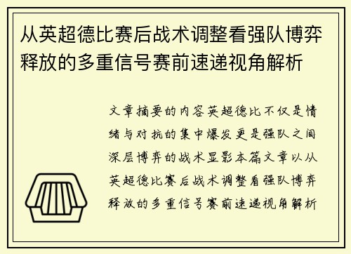 从英超德比赛后战术调整看强队博弈释放的多重信号赛前速递视角解析