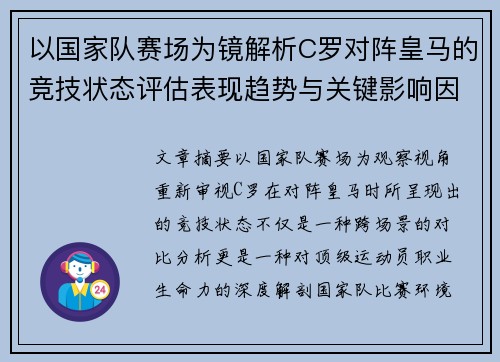 以国家队赛场为镜解析C罗对阵皇马的竞技状态评估表现趋势与关键影响因素