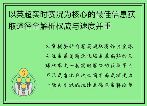 以英超实时赛况为核心的最佳信息获取途径全解析权威与速度并重