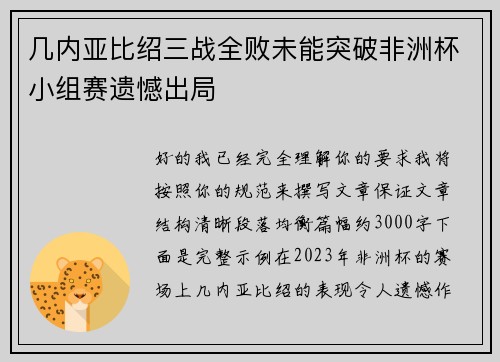 几内亚比绍三战全败未能突破非洲杯小组赛遗憾出局