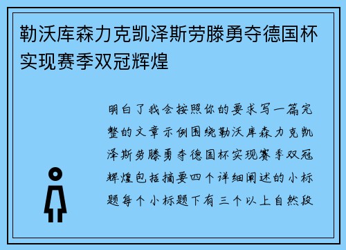 勒沃库森力克凯泽斯劳滕勇夺德国杯实现赛季双冠辉煌