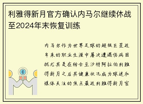 利雅得新月官方确认内马尔继续休战至2024年末恢复训练