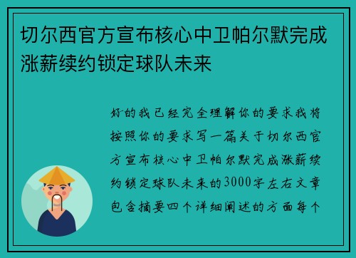切尔西官方宣布核心中卫帕尔默完成涨薪续约锁定球队未来