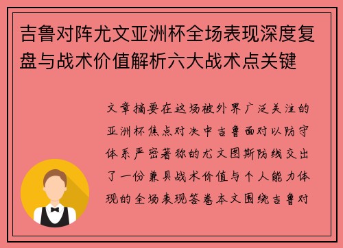 吉鲁对阵尤文亚洲杯全场表现深度复盘与战术价值解析六大战术点关键