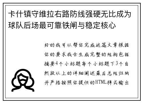 卡什镇守维拉右路防线强硬无比成为球队后场最可靠铁闸与稳定核心