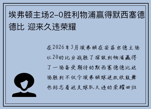 埃弗顿主场2-0胜利物浦赢得默西塞德德比 迎来久违荣耀