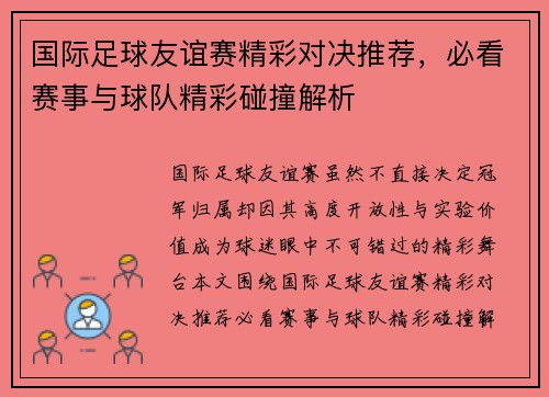 国际足球友谊赛精彩对决推荐，必看赛事与球队精彩碰撞解析