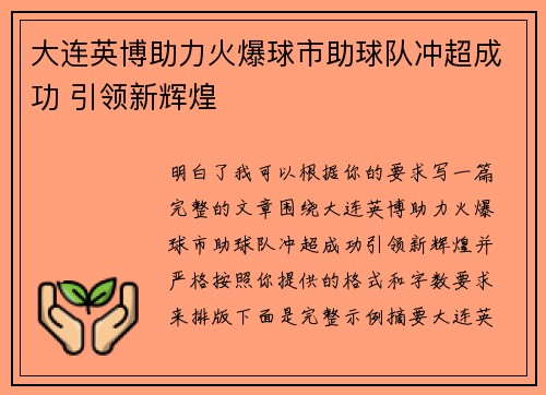 大连英博助力火爆球市助球队冲超成功 引领新辉煌