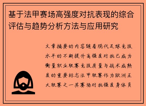 基于法甲赛场高强度对抗表现的综合评估与趋势分析方法与应用研究