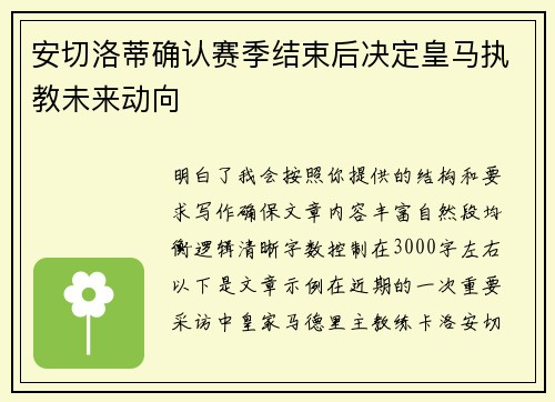 安切洛蒂确认赛季结束后决定皇马执教未来动向