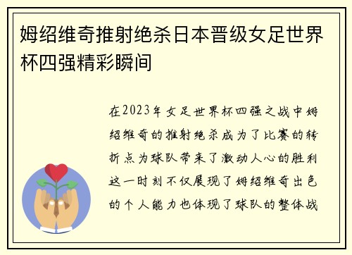 姆绍维奇推射绝杀日本晋级女足世界杯四强精彩瞬间