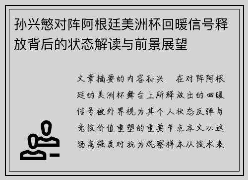 孙兴慜对阵阿根廷美洲杯回暖信号释放背后的状态解读与前景展望 孙兴慜对阵阿根廷美洲杯回暖信号释放背后的状态解读与前景展望