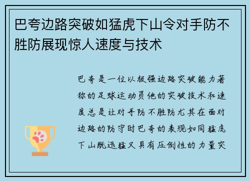 巴夸边路突破如猛虎下山令对手防不胜防展现惊人速度与技术