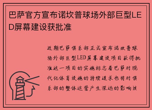巴萨官方宣布诺坎普球场外部巨型LED屏幕建设获批准