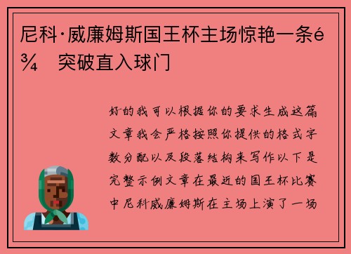 尼科·威廉姆斯国王杯主场惊艳一条龙突破直入球门
