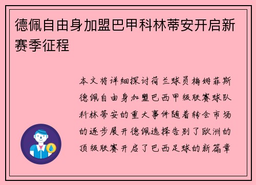 德佩自由身加盟巴甲科林蒂安开启新赛季征程