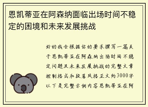 恩凯蒂亚在阿森纳面临出场时间不稳定的困境和未来发展挑战 恩凯蒂亚在阿森纳面临出场时间不稳定的困境和未来发展挑战