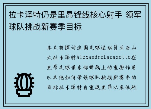 拉卡泽特仍是里昂锋线核心射手 领军球队挑战新赛季目标