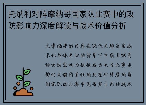 托纳利对阵摩纳哥国家队比赛中的攻防影响力深度解读与战术价值分析