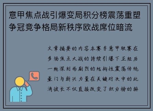 意甲焦点战引爆变局积分榜震荡重塑争冠竞争格局新秩序欧战席位暗流 意甲焦点战引爆变局积分榜震荡重塑争冠竞争格局新秩序欧战席位暗流