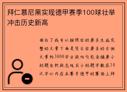 拜仁慕尼黑实现德甲赛季100球壮举 冲击历史新高