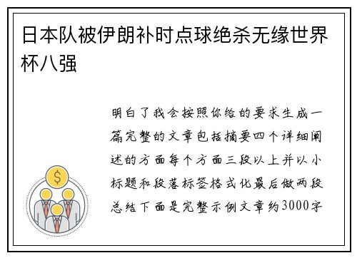日本队被伊朗补时点球绝杀无缘世界杯八强 日本队被伊朗补时点球绝杀无缘世界杯八强
