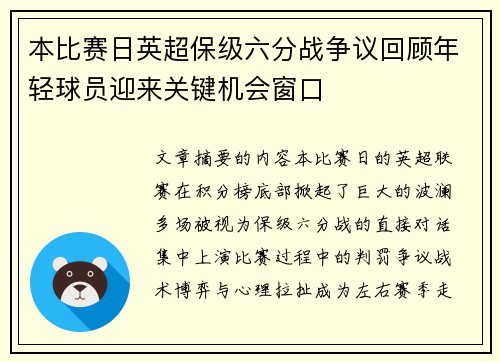 本比赛日英超保级六分战争议回顾年轻球员迎来关键机会窗口