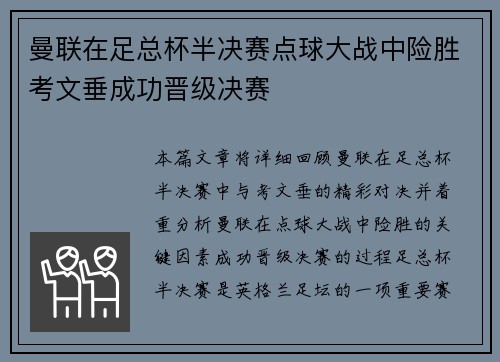 曼联在足总杯半决赛点球大战中险胜考文垂成功晋级决赛