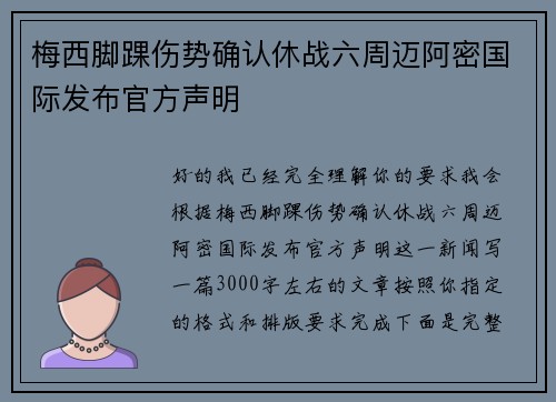 梅西脚踝伤势确认休战六周迈阿密国际发布官方声明