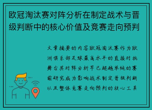 欧冠淘汰赛对阵分析在制定战术与晋级判断中的核心价值及竞赛走向预判