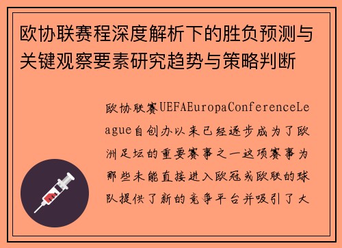 欧协联赛程深度解析下的胜负预测与关键观察要素研究趋势与策略判断 欧协联赛程深度解析下的胜负预测与关键观察要素研究趋势与策略判断