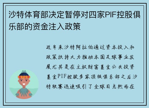沙特体育部决定暂停对四家PIF控股俱乐部的资金注入政策 沙特体育部决定暂停对四家PIF控股俱乐部的资金注入政策